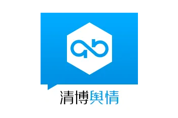 清博舆情监测监控系统介绍